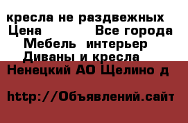 2 кресла не раздвежных › Цена ­ 4 000 - Все города Мебель, интерьер » Диваны и кресла   . Ненецкий АО,Щелино д.